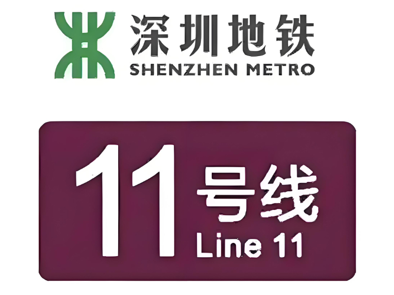 深圳地鐵11號(hào)線二期