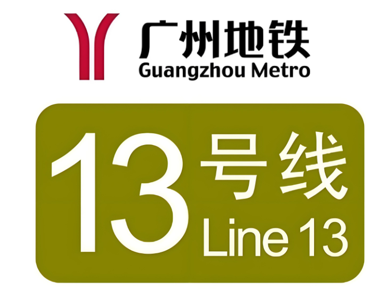 廣州市軌道交通十三號(hào)線二期項(xiàng)目