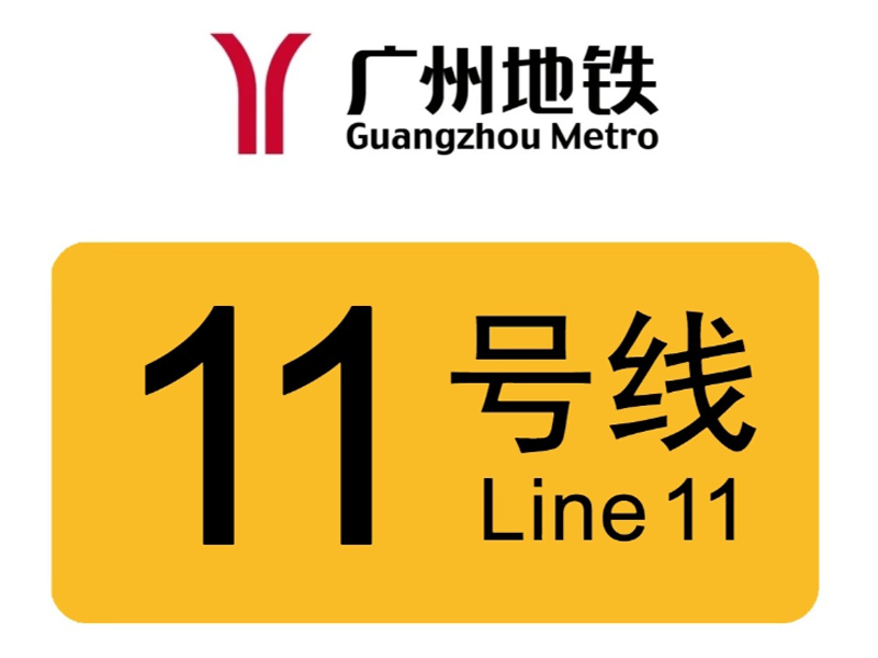 廣州地鐵11號(hào)線
